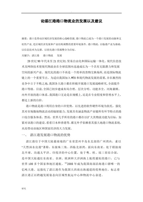 论湛江港口物流发展