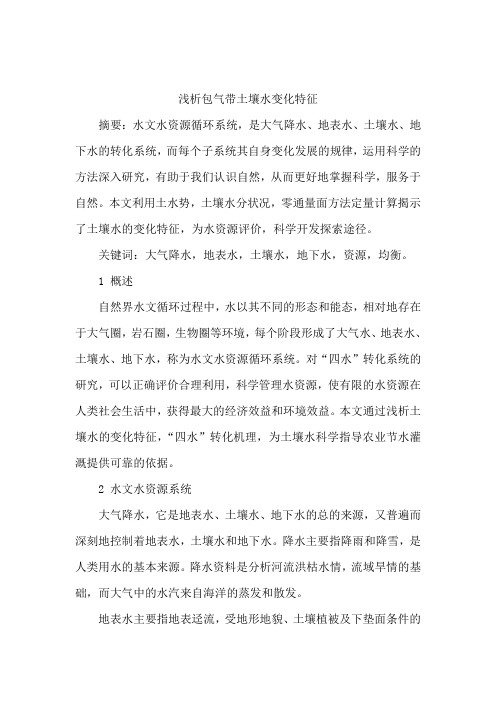 浅析包气带土壤水变化特1
