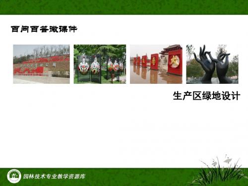 如何进行生产区区绿地设计.