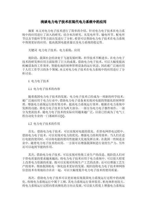 浅谈电力电子技术在现代电力系统中的应用