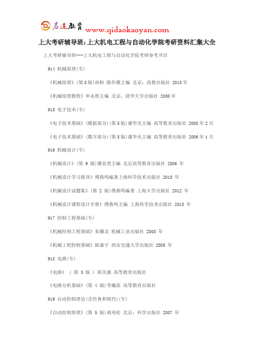上大考研辅导班：上大机电工程与自动化学院考研资料汇集大全