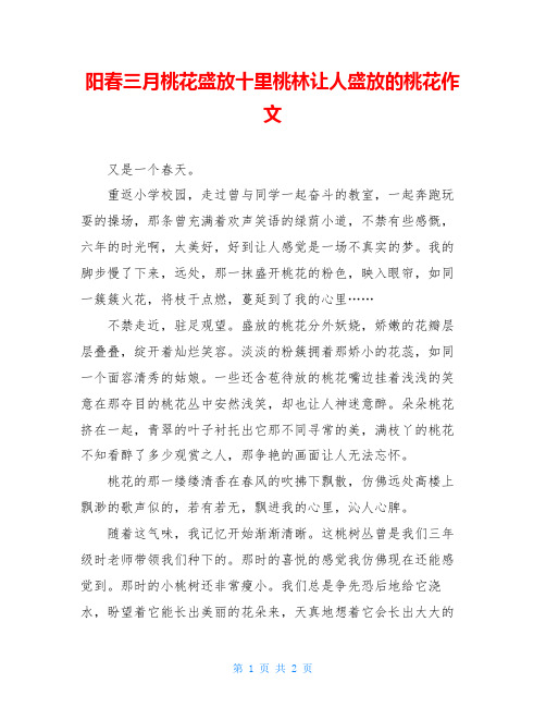 阳春三月桃花盛放十里桃林让人盛放的桃花作文