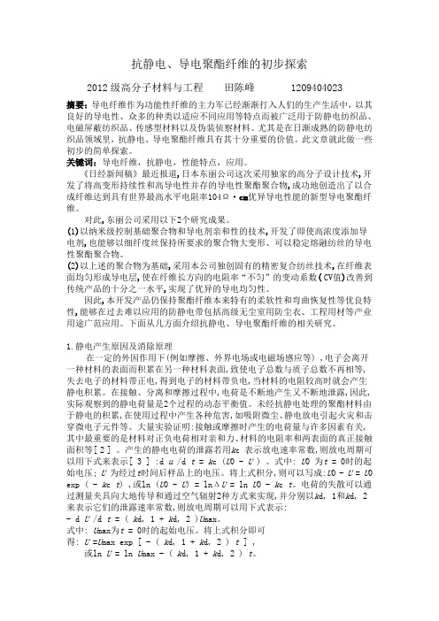 抗静电、导电聚酯纤维的初步探索