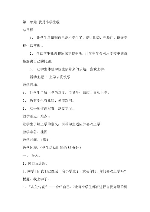 北师大版小学思品与社会一年级上册全册教案