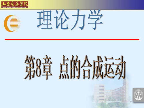 第8章 点的合成运动