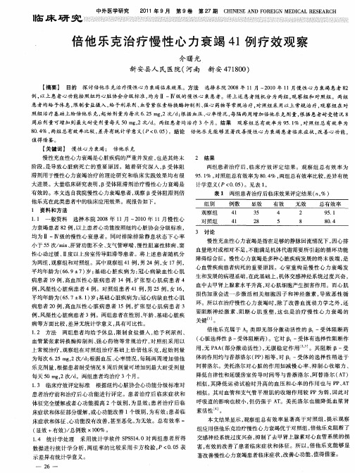 倍他乐克治疗慢性心力衰竭41例疗效观察