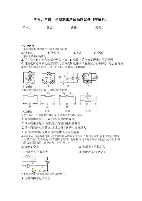 丰台九年级上学期期末考试物理试卷(带解析)