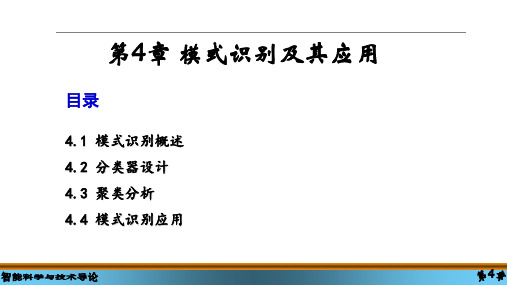 智能科学与技术导论课件第4章