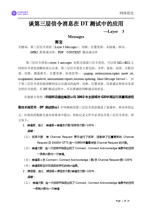 谈第三层信令消息在DT中的应用