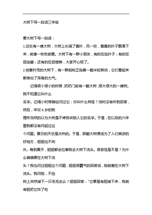 大树下写一段话三年级