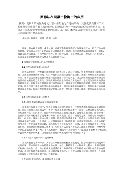 回弹法在混凝土检测中的应用