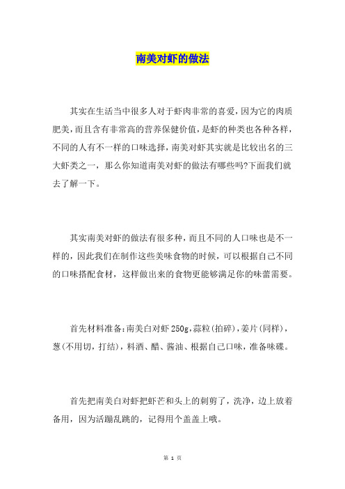 南美对虾的做法