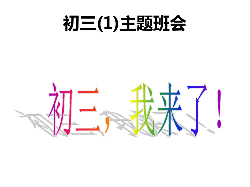 初三(1)主题班会---初三我来了