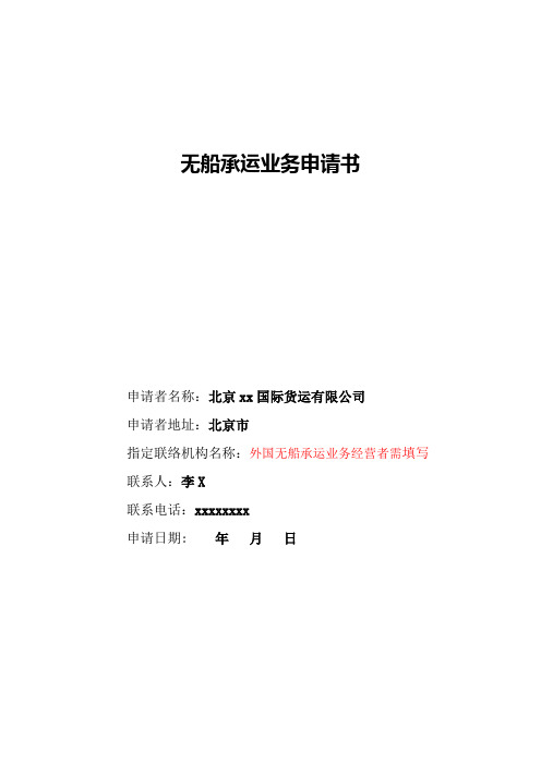 无船承运业务申请样书