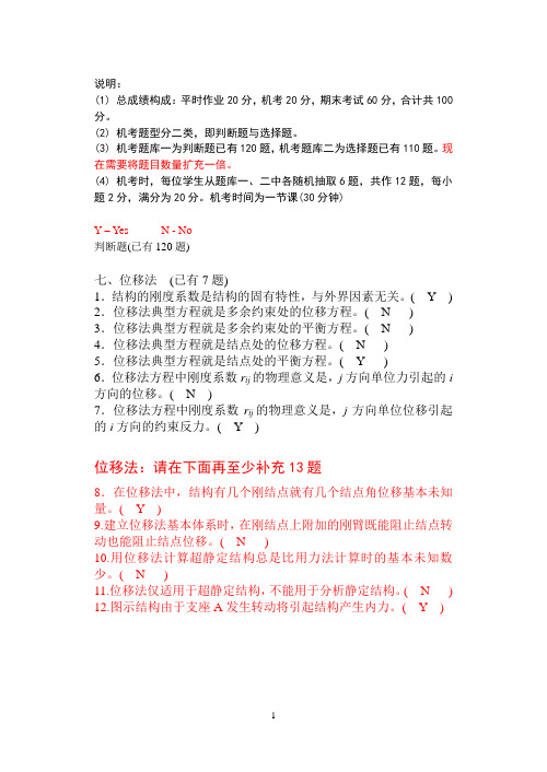 位移法)(判断题-已补充)