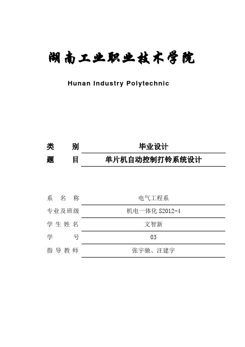 单片机打铃的设计 - 副本