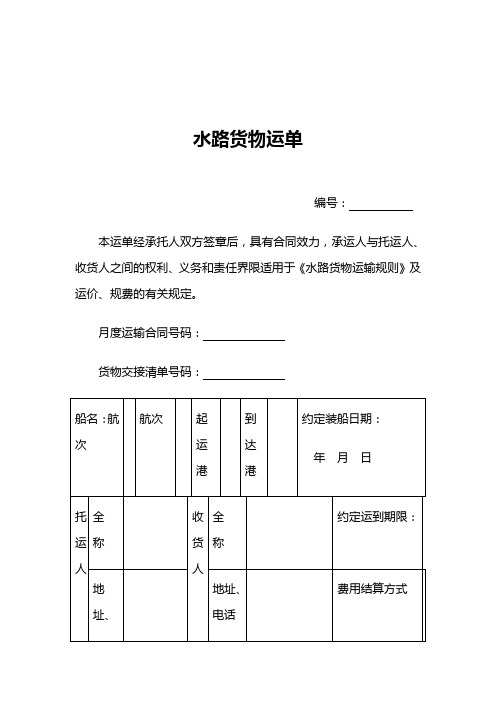 水路货物运单模板范本