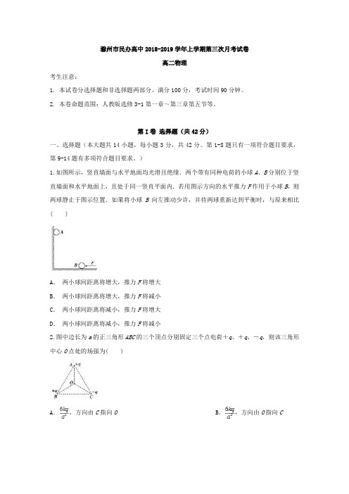 2018-2019学年安徽省滁州市民办高中高二上学期第三次月考物理试题Word版含答案