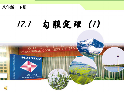 人教版八年级数学下册勾股定理第一课时课件