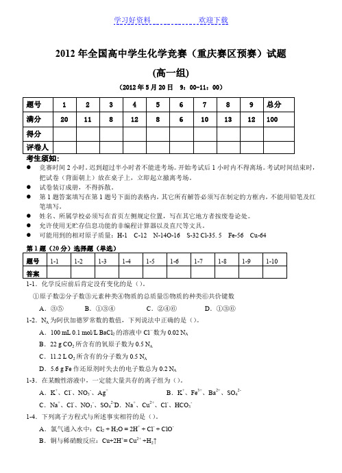 全国高中学生化学竞赛重庆赛区预赛高一试题