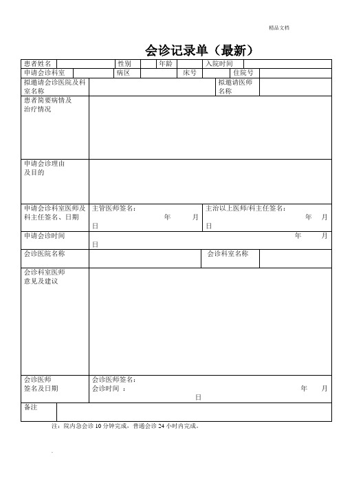 会诊记录单模板