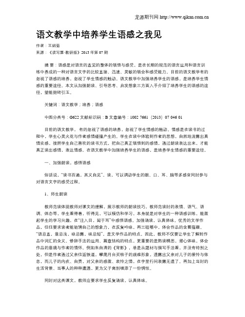 语文教学中培养学生语感之我见
