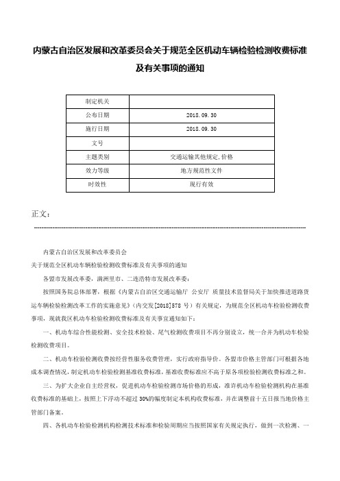 内蒙古自治区发展和改革委员会关于规范全区机动车辆检验检测收费标准及有关事项的通知-