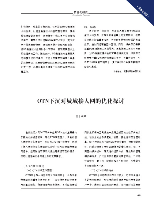 otn下沉对城域接入网的优化探讨