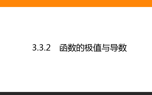 高中数学选修1课件1-3.3.2函数的极值与导数