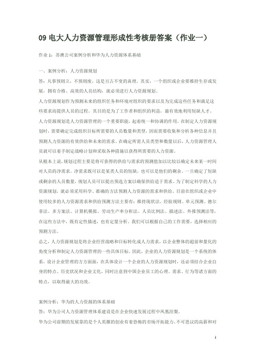 电大人资管理答案