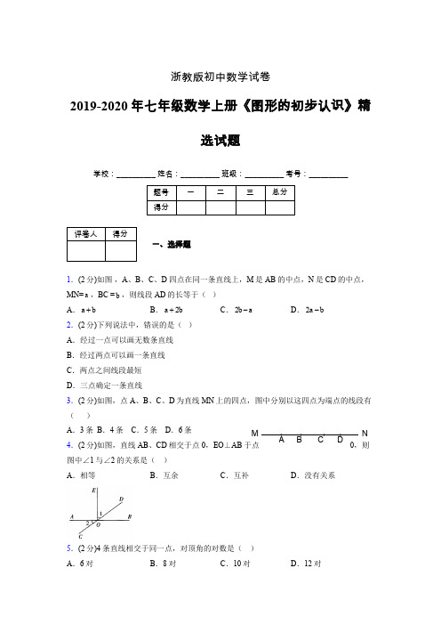 浙教版初中数学七年级上册第七章《图形的初步认识》单元复习试题精选 (228)
