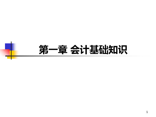 第一章 会计基础知识