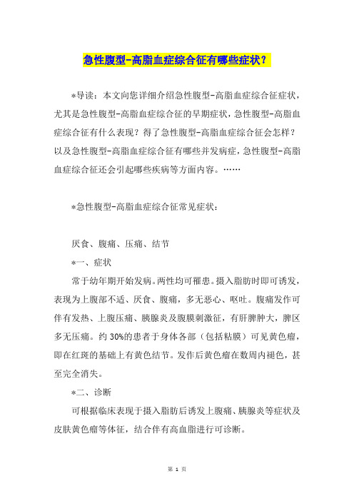 急性腹型-高脂血症综合征有哪些症状？