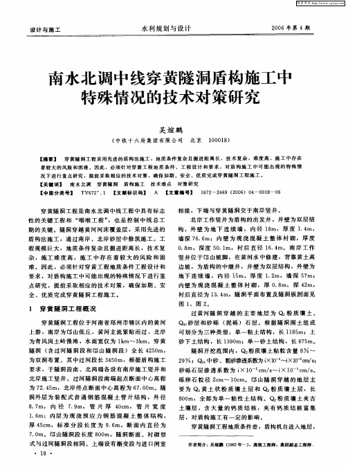 南水北调中线穿黄隧洞盾构施工中特殊情况的技术对策研究