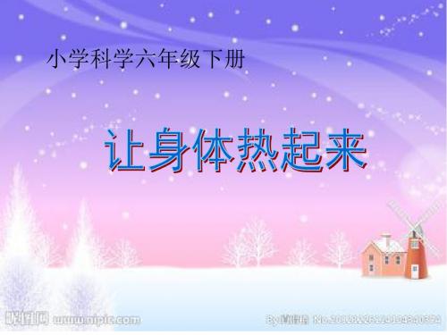 让身体热起来(青岛版)六年级科学下册PPT课件