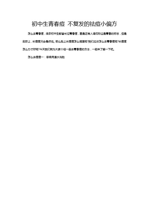 初中生青春痘 不复发的祛痘小偏方