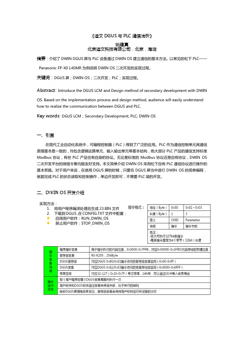 迪文DGUS屏与PLC通讯浅析