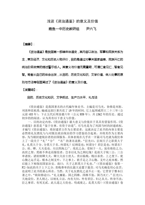 浅谈《资治通鉴》的意义及价值