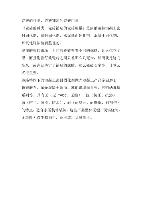 瓷砖的种类,瓷砖铺贴的瓷砖用量