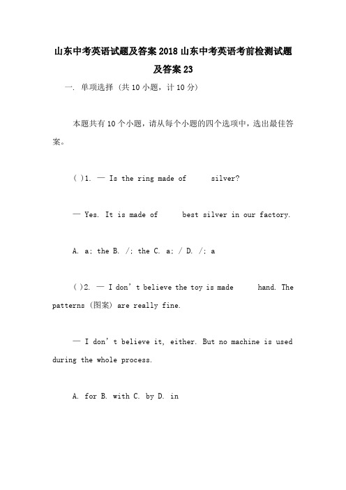 山东中考英语试题及答案2018山东中考英语考前检测试题及答案23
