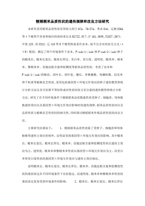 粳稻稻米品质性状的遗传规律和改良方法研究