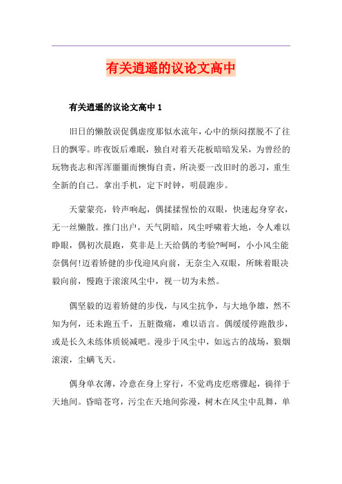 有关逍遥的议论文高中