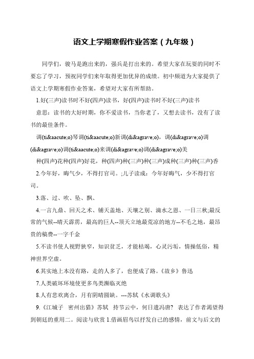 语文上学期寒假作业答案(九年级)