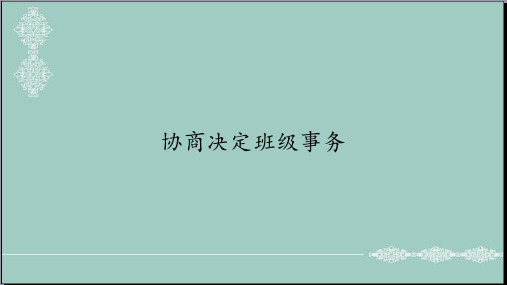 五年级道德与法治上册课件- 5 协商决定班级事务 -人教部编版(共55张PPT) PPT