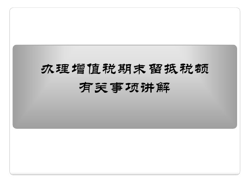 增值税期末留底税额退税办理流程讲解 (1)