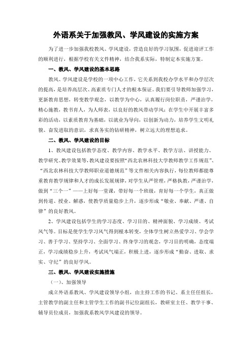 外语系关于加强教风学风建设实施方案
