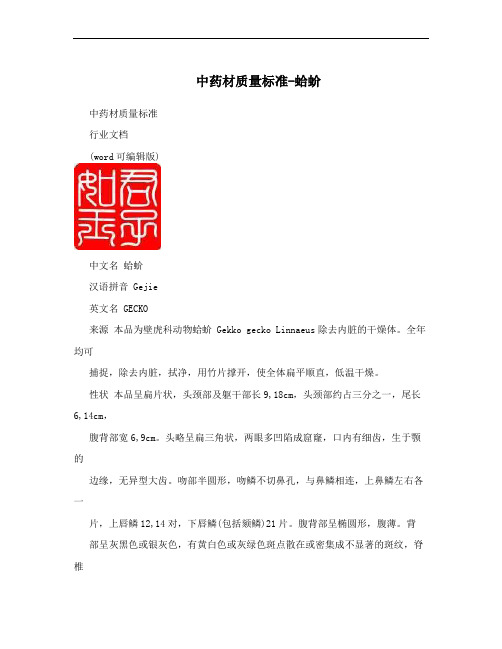 中药材质量标准-蛤蚧