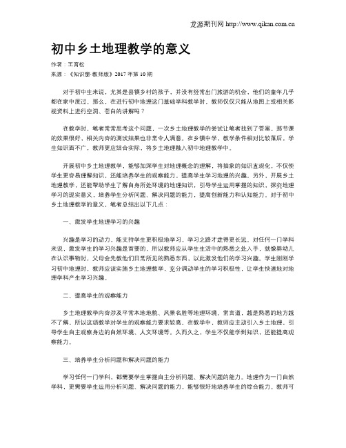 初中乡土地理教学的意义