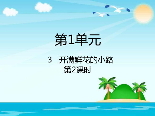 二级下册语文课件 开满鲜花的小路 人教(部编版) 