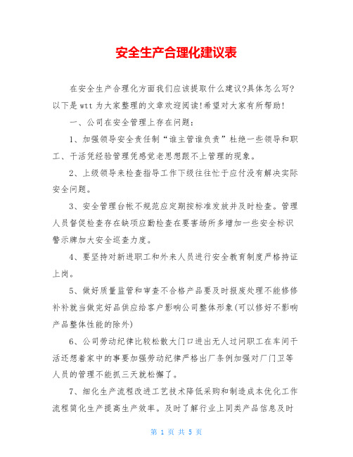 安全生产合理化建议表